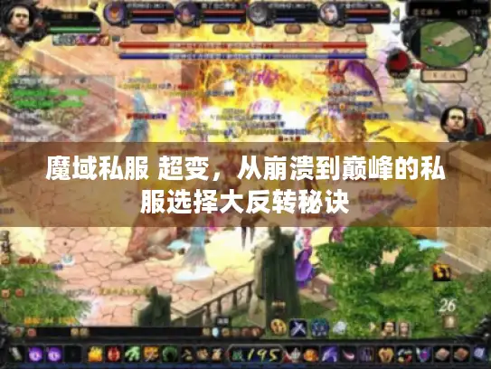 魔域私服 超变，从崩溃到巅峰的私服选择大反转秘诀