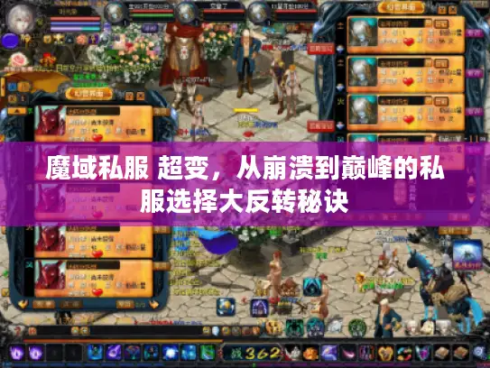 魔域私服 超变，从崩溃到巅峰的私服选择大反转秘诀