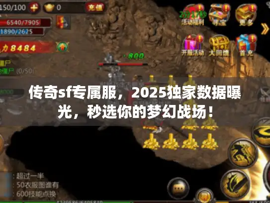 传奇sf专属服，2025独家数据曝光，秒选你的梦幻战场！