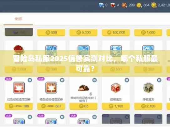 冒险岛私服2025信誉实测对比，哪个私服最可靠？