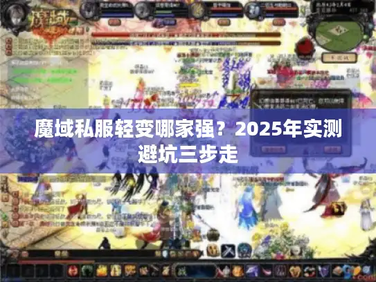 魔域私服轻变哪家强？2025年实测避坑三步走