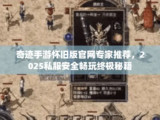 奇迹手游怀旧版官网专家推荐,2025私服安全畅玩终极秘籍 奇迹手游怀旧版官网专家推荐,2025私服安全畅玩终极秘籍