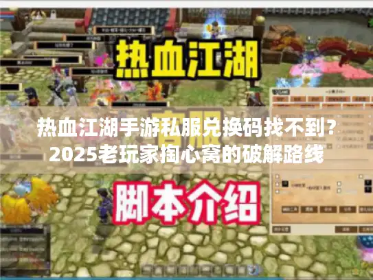热血江湖手游私服兑换码找不到？2025老玩家掏心窝的破解路线