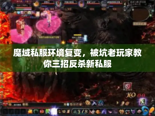 魔域私服环境复变，被坑老玩家教你三招反杀新私服