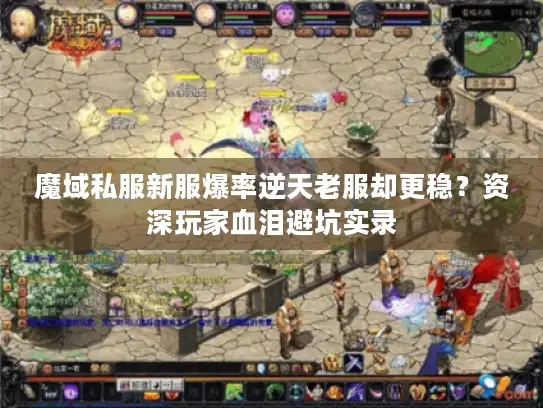 魔域私服新服爆率逆天老服却更稳？资深玩家血泪避坑实录