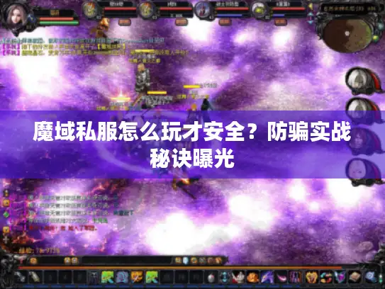 魔域私服怎么玩才安全？防骗实战秘诀曝光