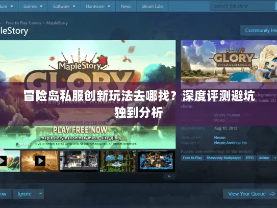 冒险岛私服创新玩法去哪找?深度评测避坑独到分析 冒险岛私服创新玩法去哪找?深度评测避坑独到分析