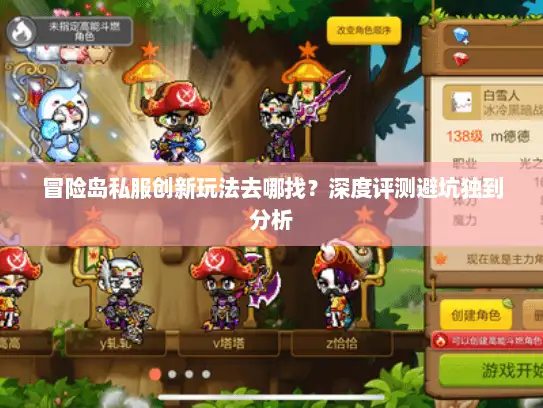 冒险岛私服创新玩法去哪找?深度评测避坑独到分析 冒险岛私服创新玩法去哪找?深度评测避坑独到分析