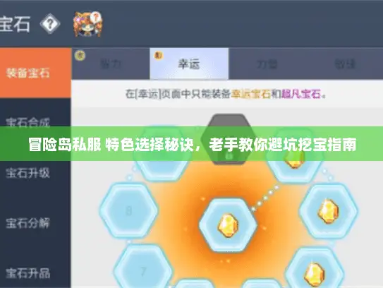 冒险岛私服 特色选择秘诀，老手教你避坑挖宝指南