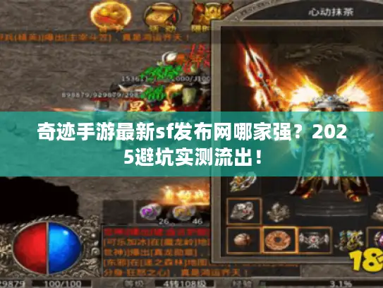 奇迹手游最新sf发布网哪家强？2025避坑实测流出！