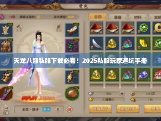 天龙八部私服下载必看！2025私服玩家避坑手册