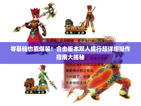 零基础也能爆装！合击版本双人成行超详细操作指南大揭秘