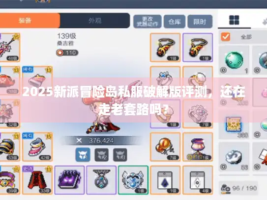 2025新派冒险岛私服破解版评测，还在走老套路吗？