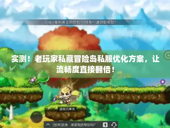 实测！老玩家私藏冒险岛私服优化方案，让流畅度直接翻倍！