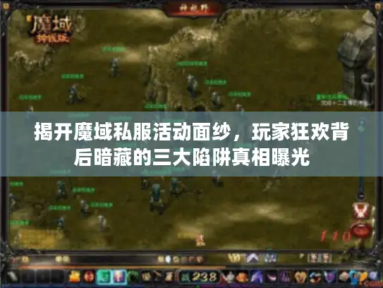 揭开魔域私服活动面纱，玩家狂欢背后暗藏的三大陷阱真相曝光