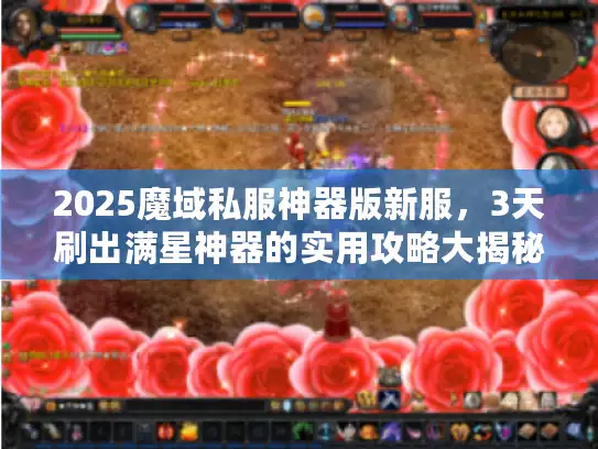 2025魔域私服神器版新服，3天刷出满星神器的实用攻略大揭秘！