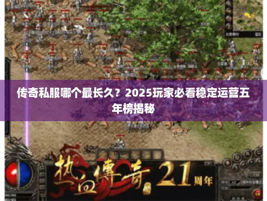 传奇私服哪个最长久？2025玩家必看稳定运营五年榜揭秘
