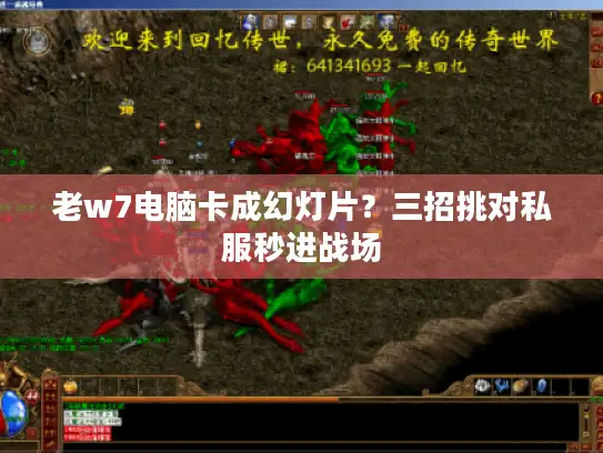 老w7电脑卡成幻灯片？三招挑对私服秒进战场