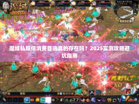 魔域私服低消费首选真的存在吗?2025实测攻略避坑指南 魔域私服低消费首选真的存在吗?2025实测攻略避坑指南