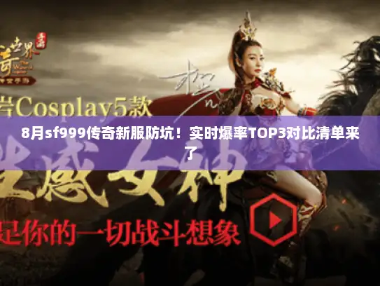 8月sf999传奇新服防坑!实时爆率TOP3对比清单来了 8月sf999传奇新服防坑!实时爆率TOP3对比清单来了