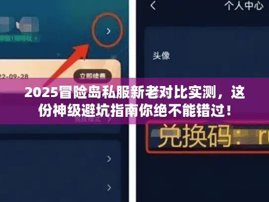 2025冒险岛私服新老对比实测，这份神级避坑指南你绝不能错过！