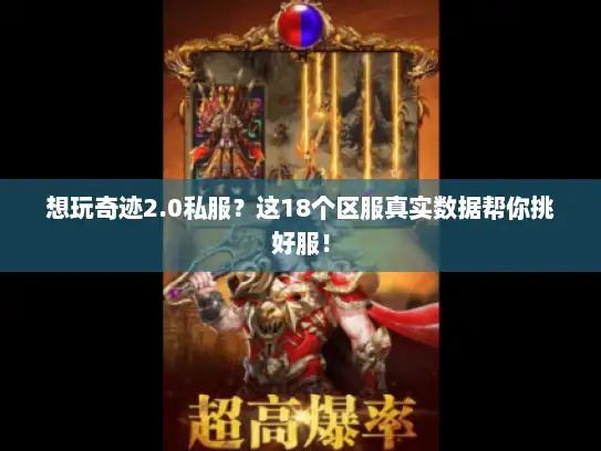 想玩奇迹2.0私服？这18个区服真实数据帮你挑好服！