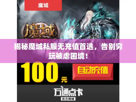 揭秘魔域私服无充值首选，告别穷玩被虐困境！