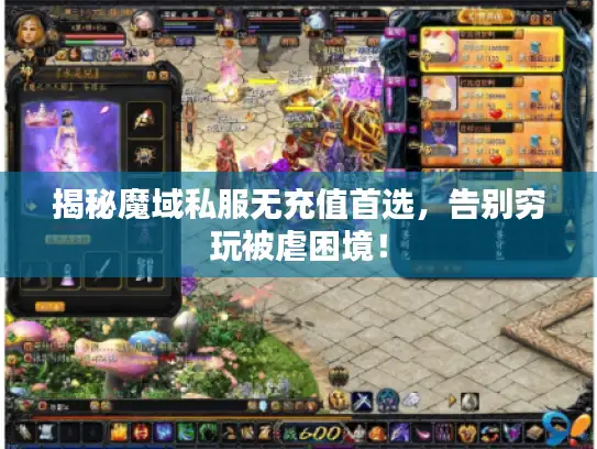 揭秘魔域私服无充值首选，告别穷玩被虐困境！