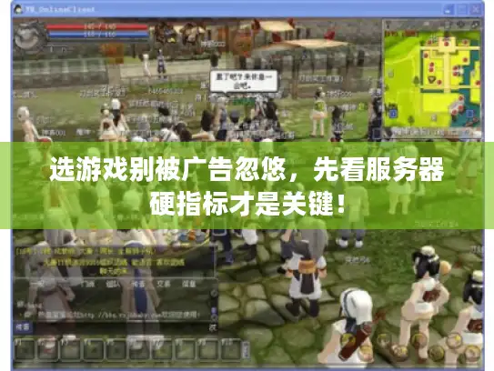 选游戏别被广告忽悠，先看服务器硬指标才是关键！