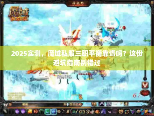 2025实测，魔域私服三职平衡靠谱吗？这份避坑指南别错过