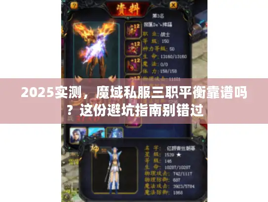 2025实测，魔域私服三职平衡靠谱吗？这份避坑指南别错过