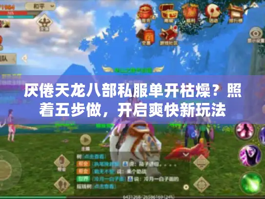 厌倦天龙八部私服单开枯燥？照着五步做，开启爽快新玩法