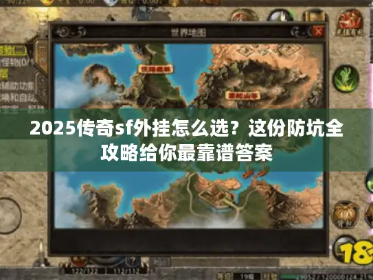 2025传奇sf外挂怎么选?这份防坑全攻略给你最靠谱答案 2025传奇sf外挂怎么选?这份防坑全攻略给你最靠谱答案