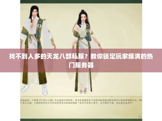 找不到人多的天龙八部私服？教你锁定玩家爆满的热门服务器