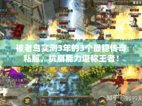 被老鸟实测3年的3个最稳传奇私服，抗崩能力堪称王者！