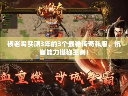 被老鸟实测3年的3个最稳传奇私服，抗崩能力堪称王者！