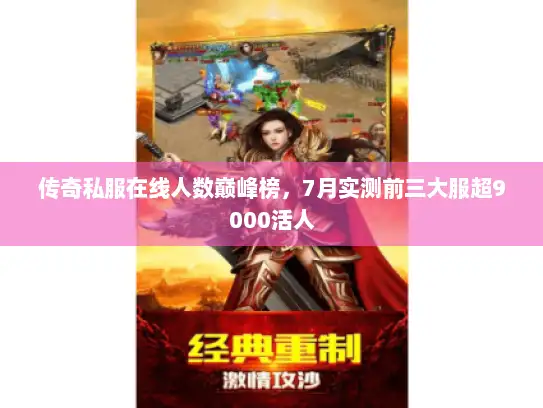 传奇私服在线人数巅峰榜，7月实测前三大服超9000活人