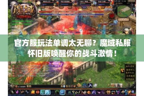 官方服玩法单调太无聊？魔域私服怀旧版唤醒你的战斗激情！