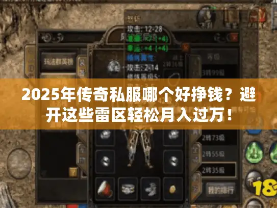 2025年传奇私服哪个好挣钱?避开这些雷区轻松月入过万! 2025年传奇私服哪个好挣钱?避开这些雷区轻松月入过万!