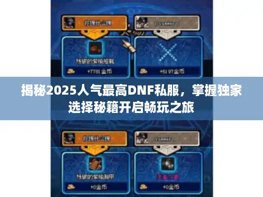 揭秘2025人气最高DNF私服,掌握独家选择秘籍开启畅玩之旅 揭秘2025人气最高DNF私服,掌握独家选择秘籍开启畅玩之旅