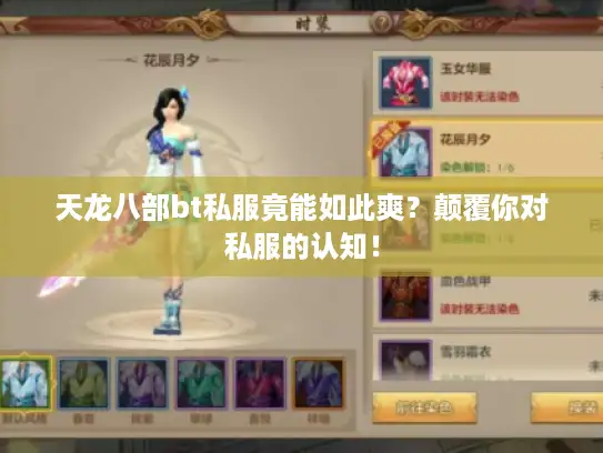 天龙八部bt私服竟能如此爽？颠覆你对私服的认知！