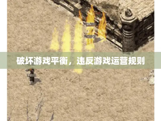 破坏游戏平衡，违反游戏运营规则