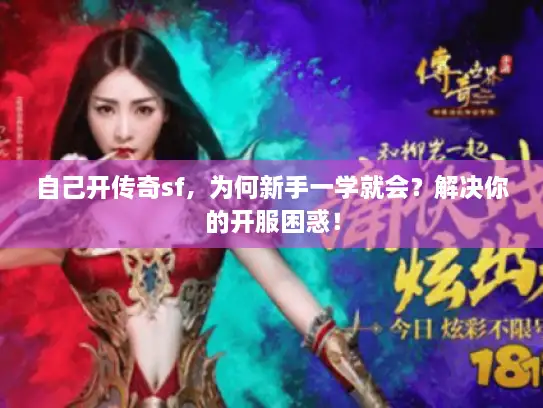 自己开传奇sf，为何新手一学就会？解决你的开服困惑！