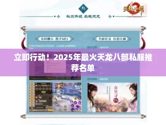 立即行动！2025年最火天龙八部私服推荐名单