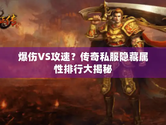 爆伤VS攻速?传奇私服隐藏属性排行大揭秘 爆伤VS攻速?传奇私服隐藏属性排行大揭秘