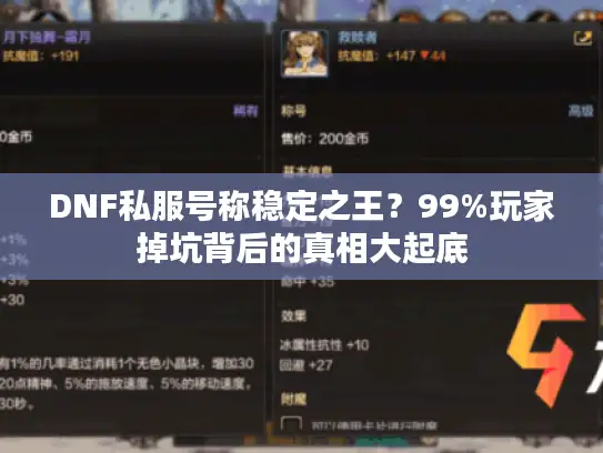 DNF私服号称稳定之王？99%玩家掉坑背后的真相大起底