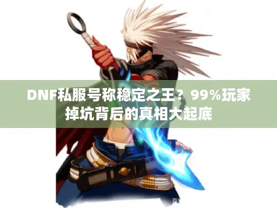 DNF私服号称稳定之王？99%玩家掉坑背后的真相大起底