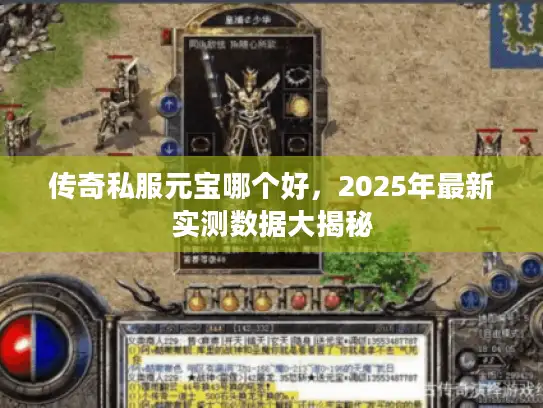 传奇私服元宝哪个好，2025年最新实测数据大揭秘