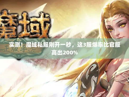实测！魔域私服刚开一秒，这3服爆率比官服高出200%