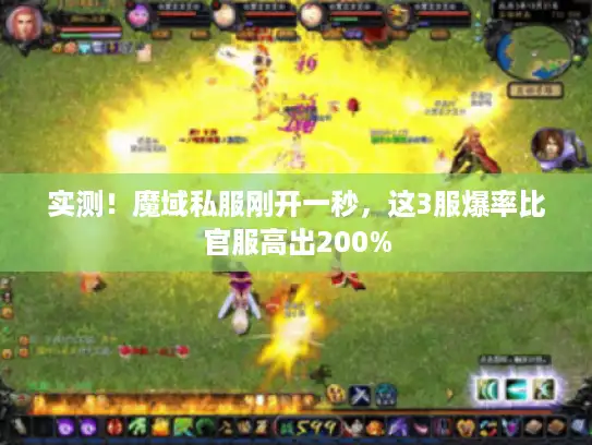 实测！魔域私服刚开一秒，这3服爆率比官服高出200%
